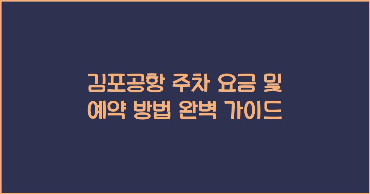 김포공항 주차