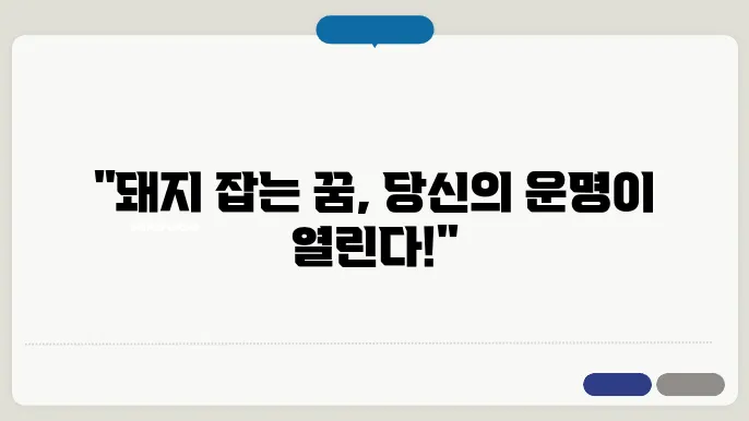 돼지 잡는 꿈 해몽