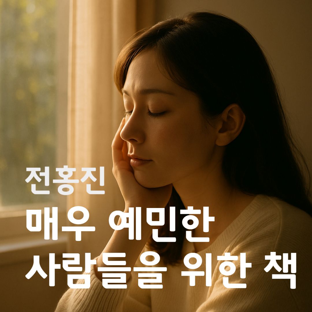 섬세한 감정을 가진 사람이 고요한 빛 속에서 마음을 다독이는 장면을 떠올리게 하는 이미지.