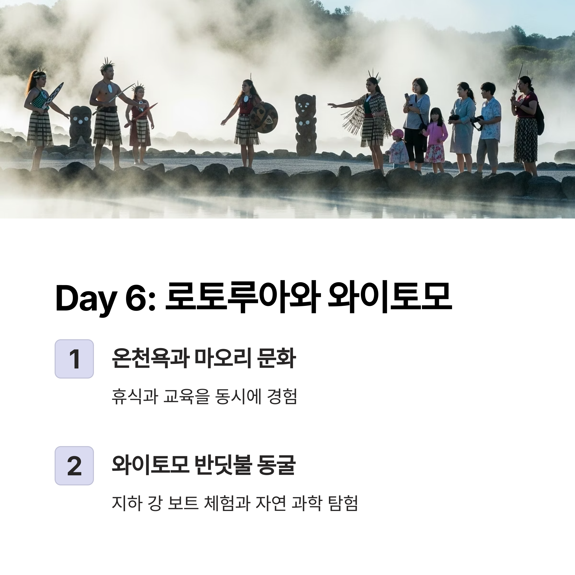 로토루아와 와이토모