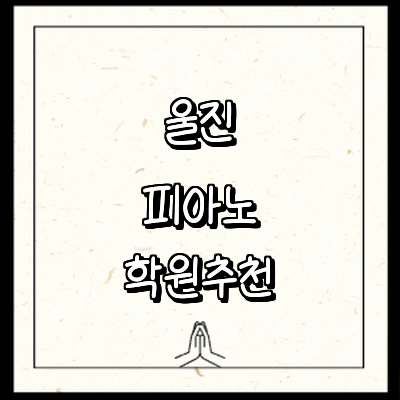 울진군 피아노학원