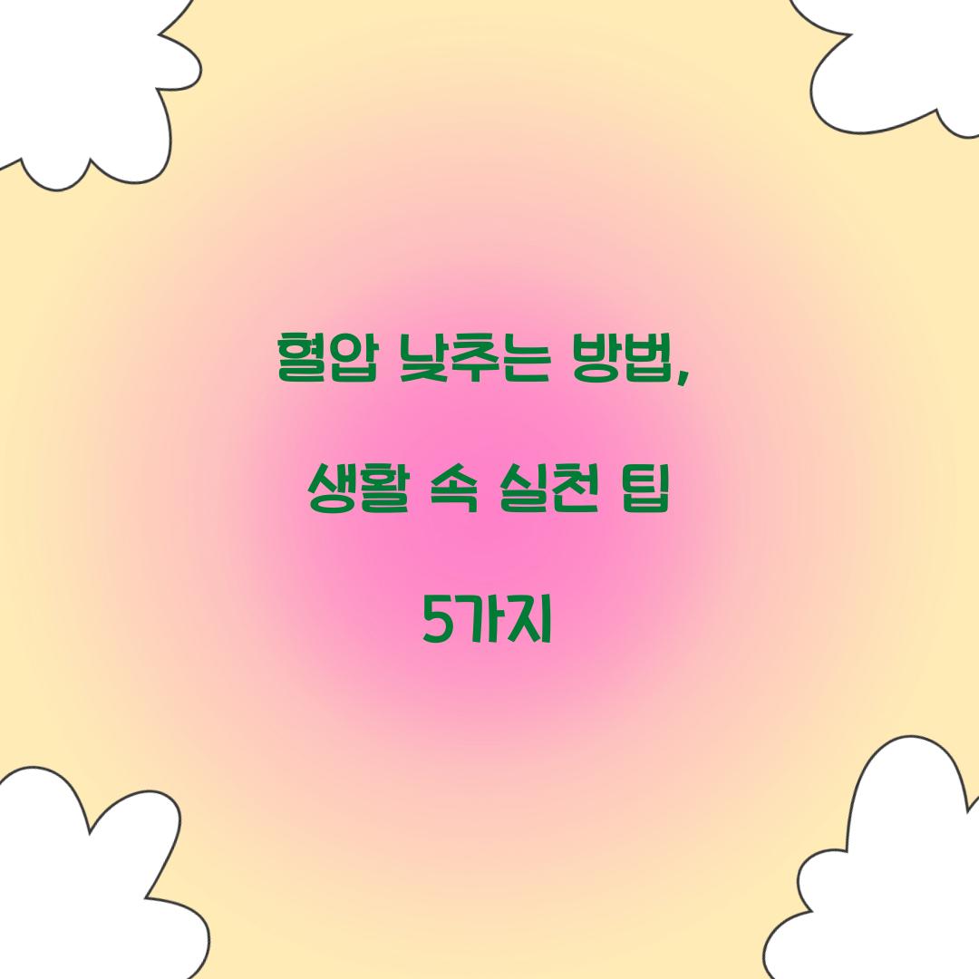 혈압 낮추는 방법