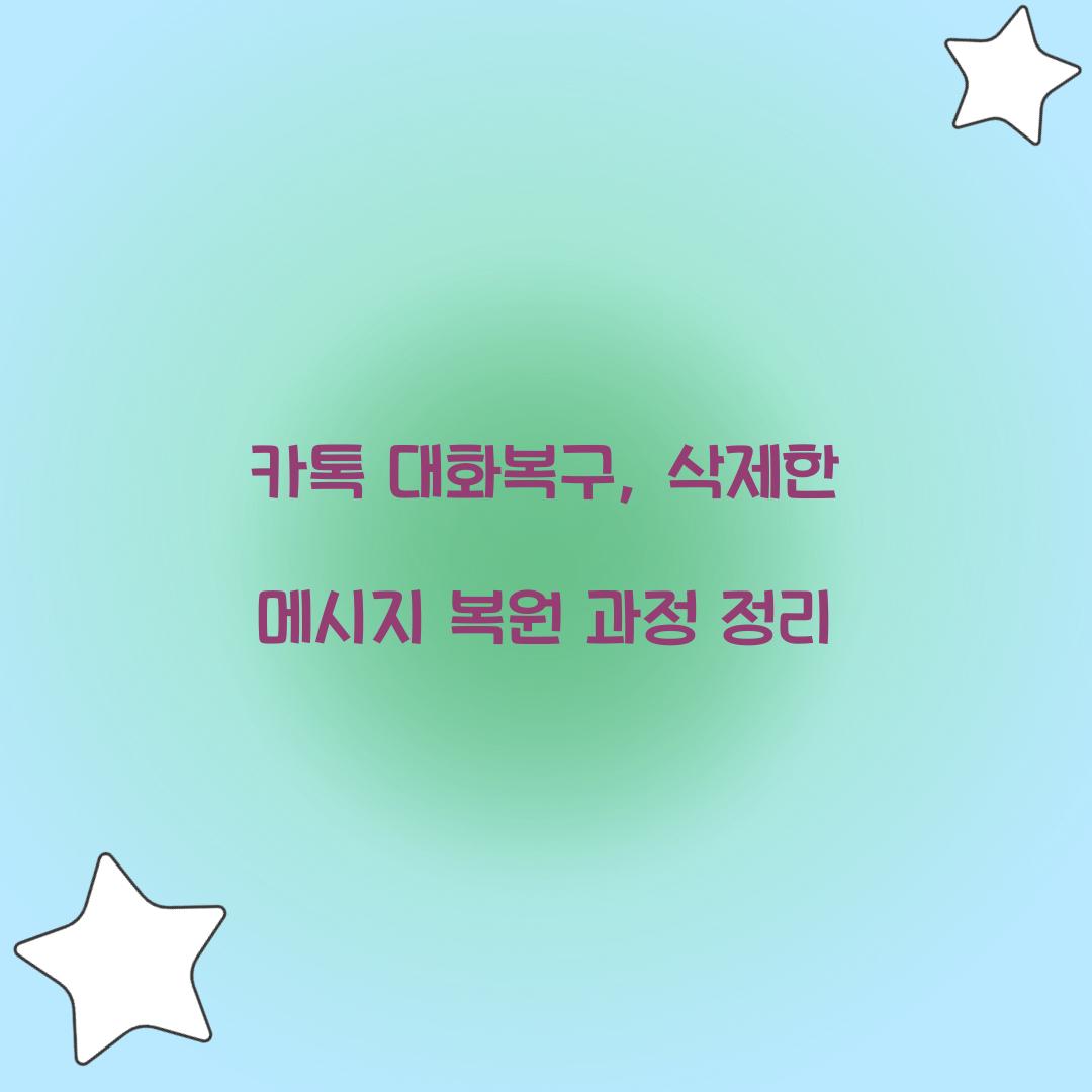 카톡 대화복구