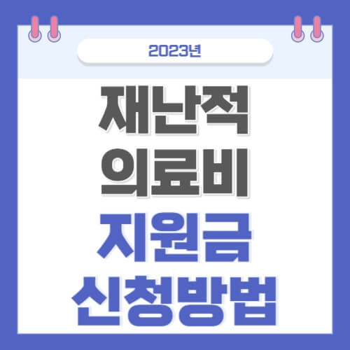 재난적 의료비 지원금 신청방법 썸네일