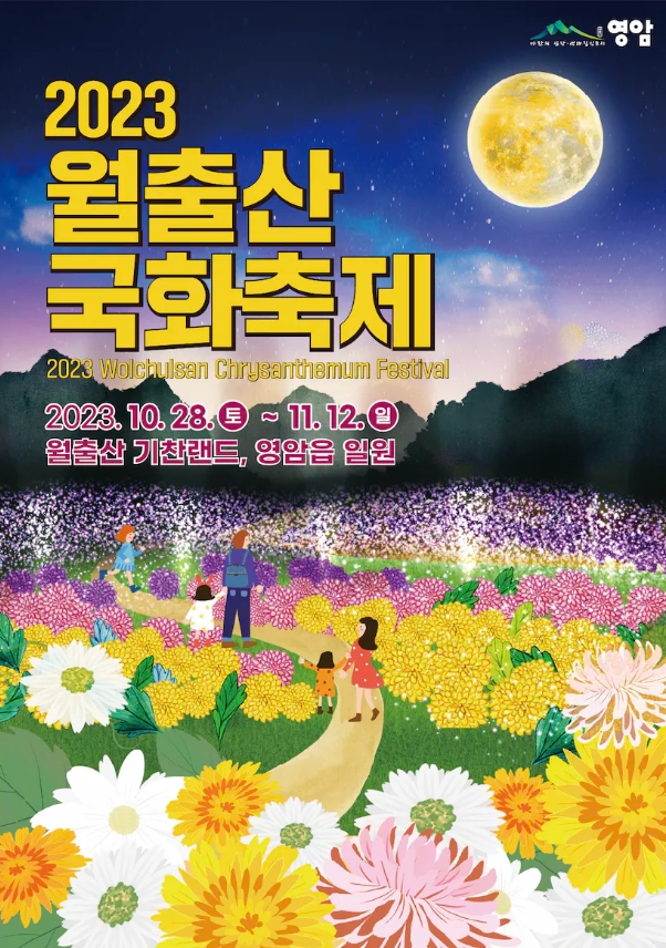 영암-월출산-국화축제