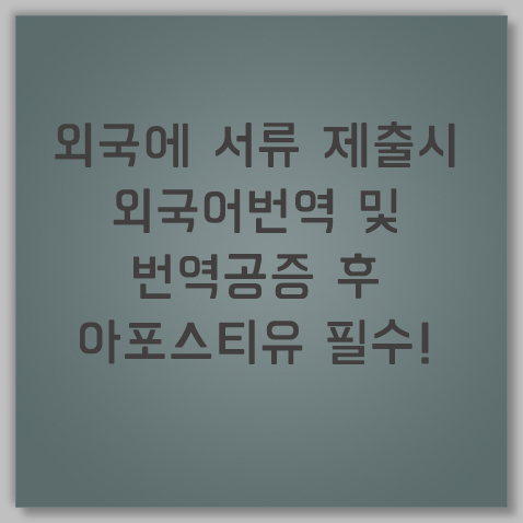 아포스티유