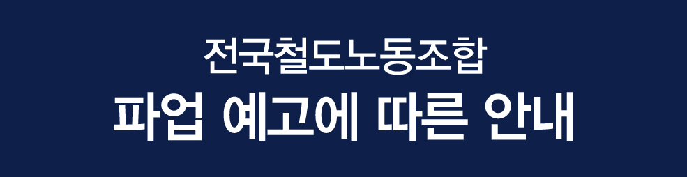 1. 12월 11일 파업 예고, 왜 유보됐나
