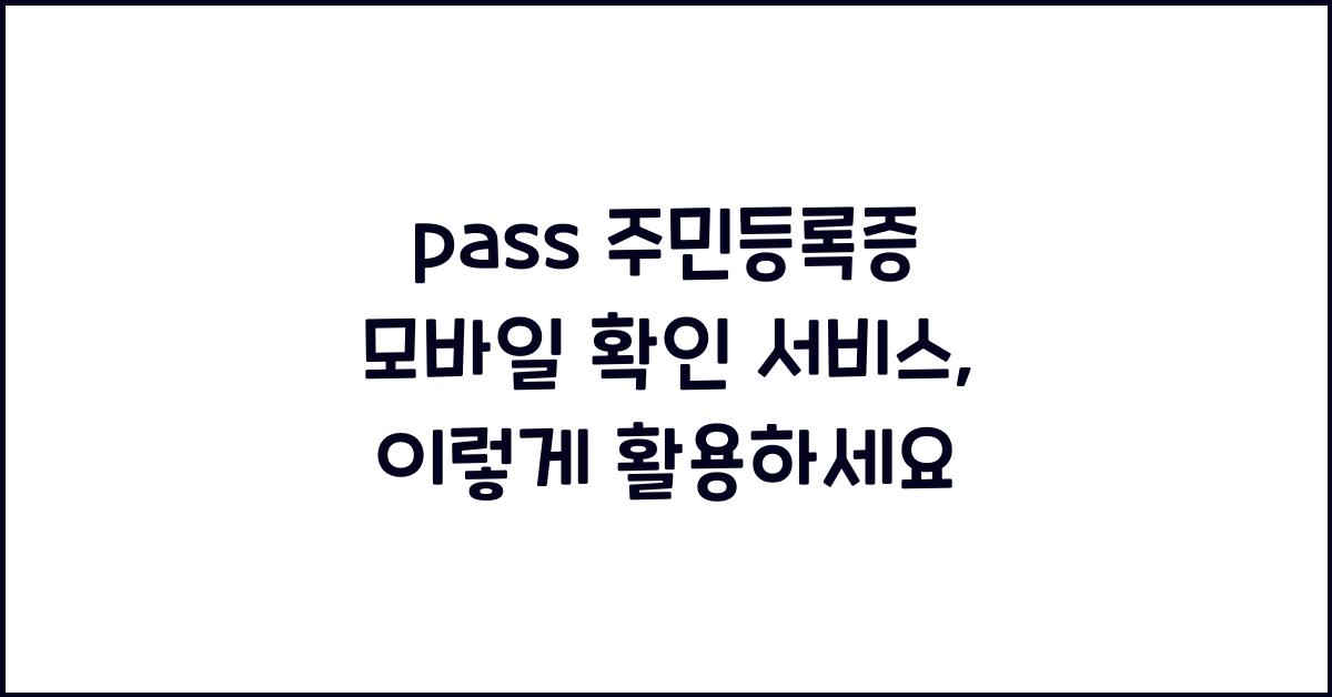 pass 주민등록증 모바일 확인 서비스