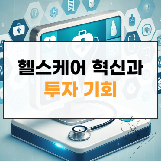 헬스케어 혁신 투자기회 섬네일