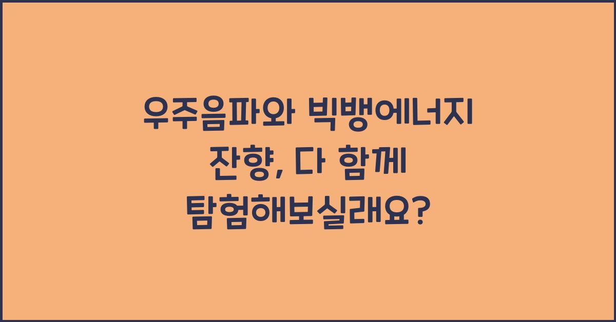 우주음파, 빅뱅에너지 잔향