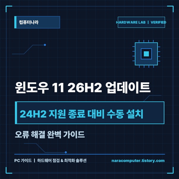 윈도우 11 26H2 업데이트 지원 종료 대비 수동 설치 3가지와 오류
