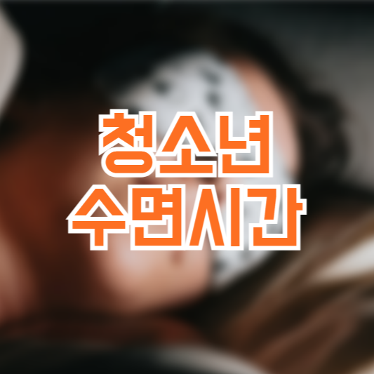 청소년 수면부족, 건강문제, 얼마나 자야 할까?