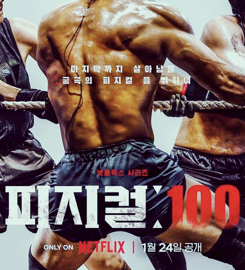피지컬100 포스터