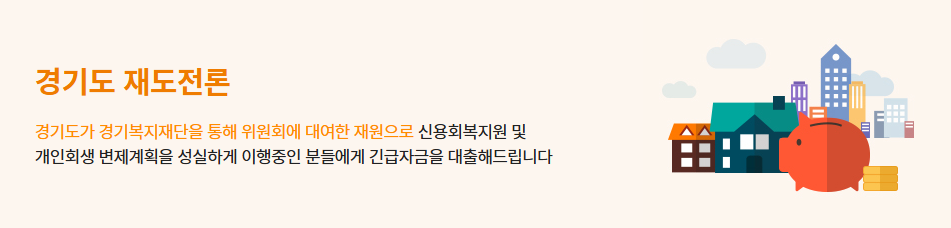 신용불량자 경기도 재도전론 정부지원 대출 조건 한도