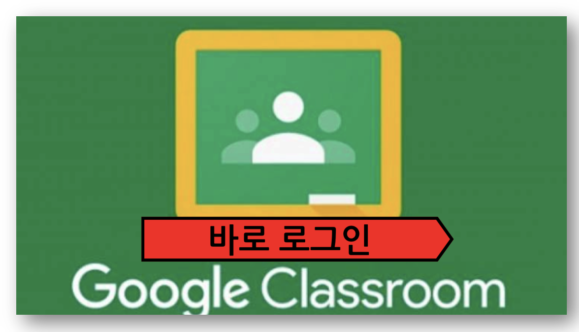 구글 클래스룸 사용법 및 다운로드 바로가기
