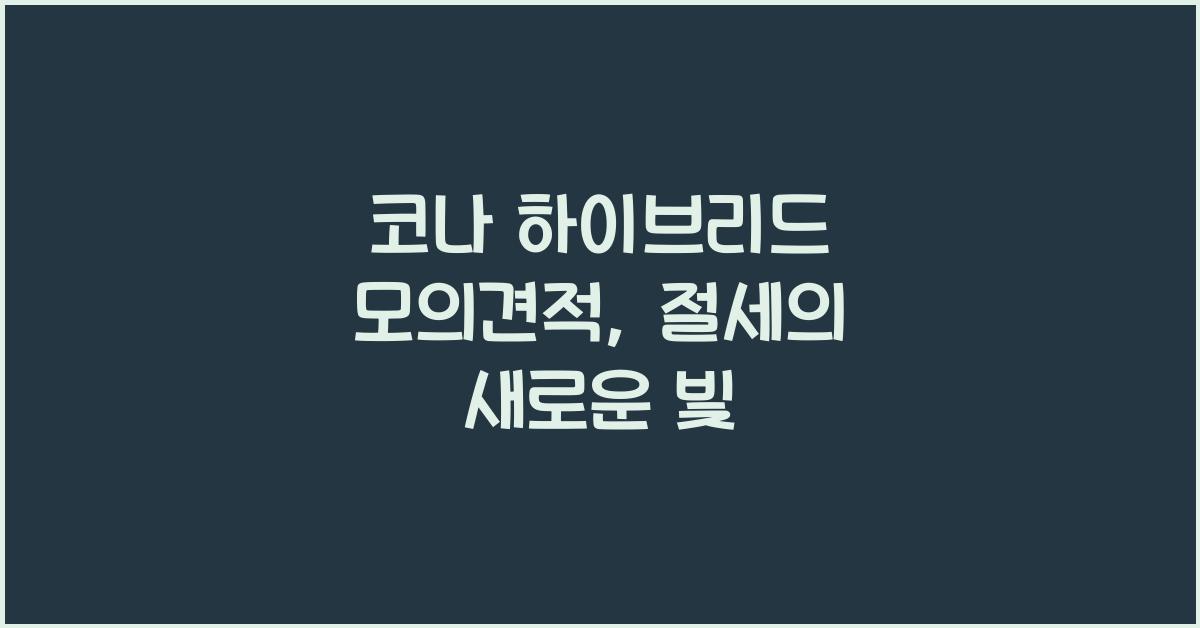 코나 하이브리드 모의견적