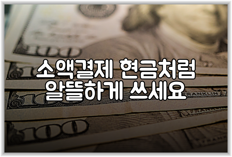 소액결제 현금처럼 알뜰하게 쓰세요