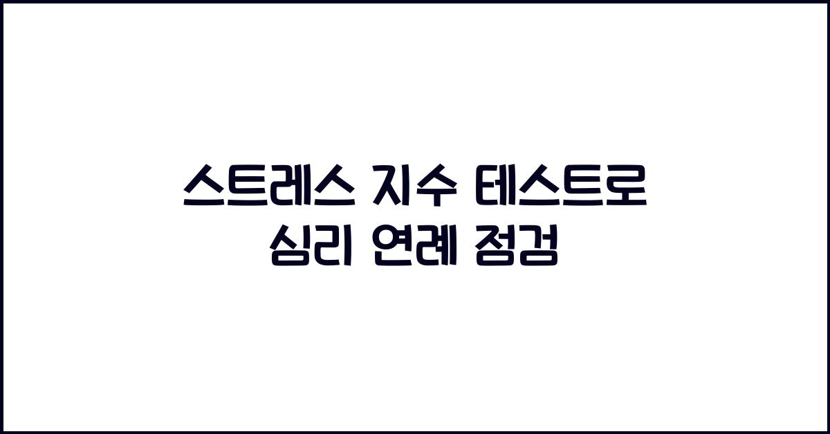 스트레스 지수 테스트