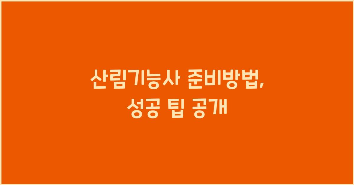 산림기능사 준비방법