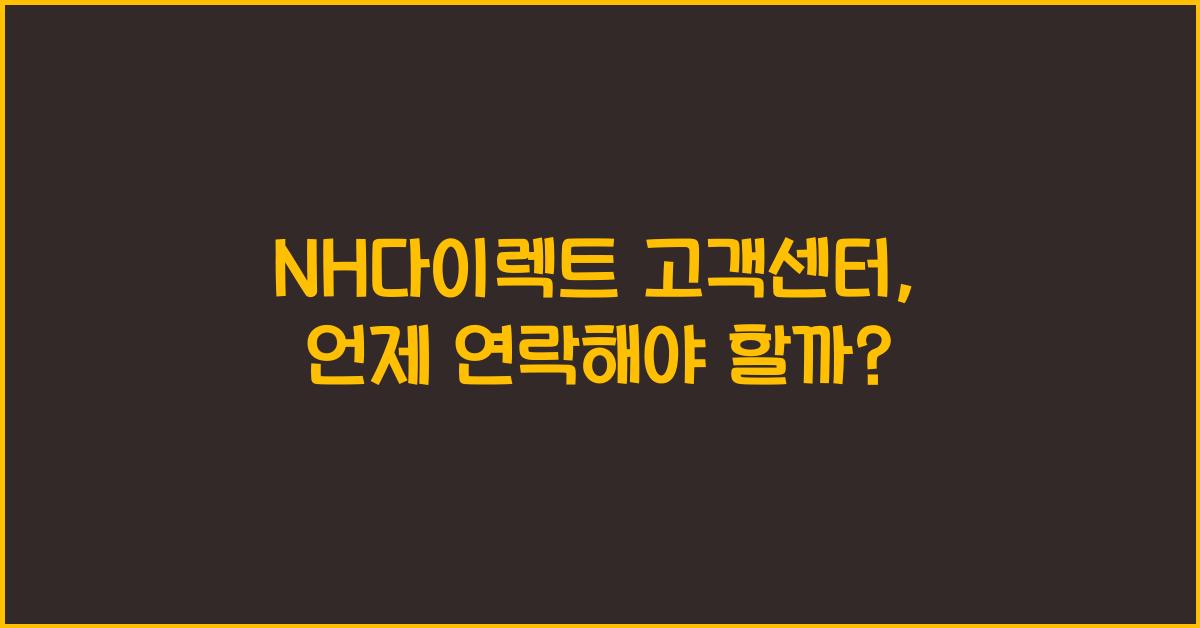 NH다이렉트 고객센터