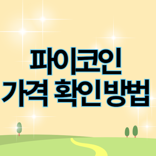 파이코인 가격 확인 방법