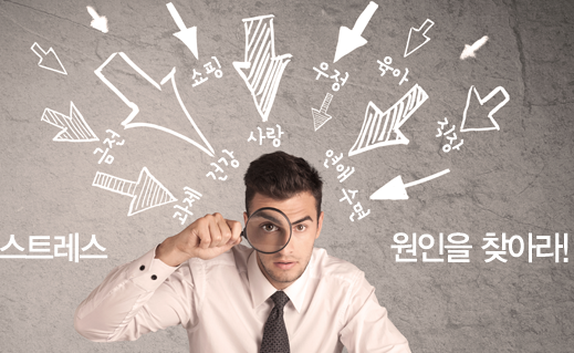 스트레스 원인을 찾아라!
