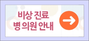 -출처: 비상진료 병위원 안내 -