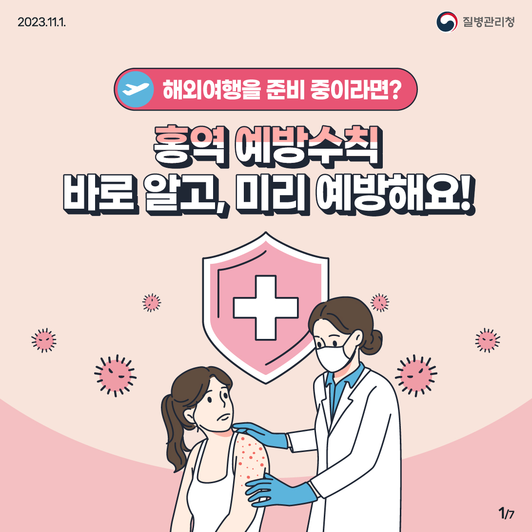 홍역 예방과 감염 확산 방지, 지금 우리가 알아야 할 것들