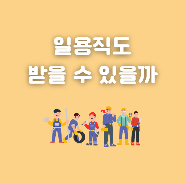 근로장려금 일용직 신청 자격 요건