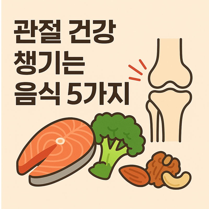 AI가 만들어준 관절 건강 챙기는 음식 5가지