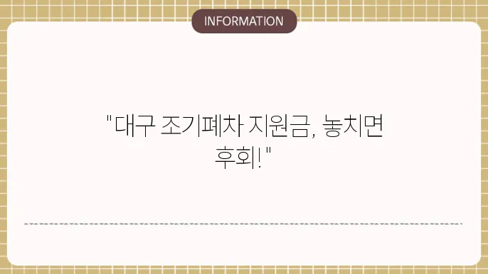 대구 노후경유차 조기폐차 지원금: 효율적인 활용법