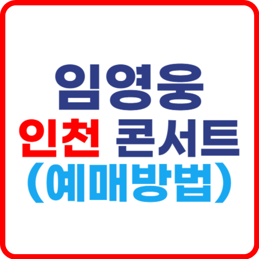 임영웅인천콘서트 예매방법 총정리