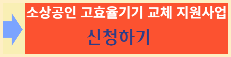 소상공인 고효율기기 지원 사업
