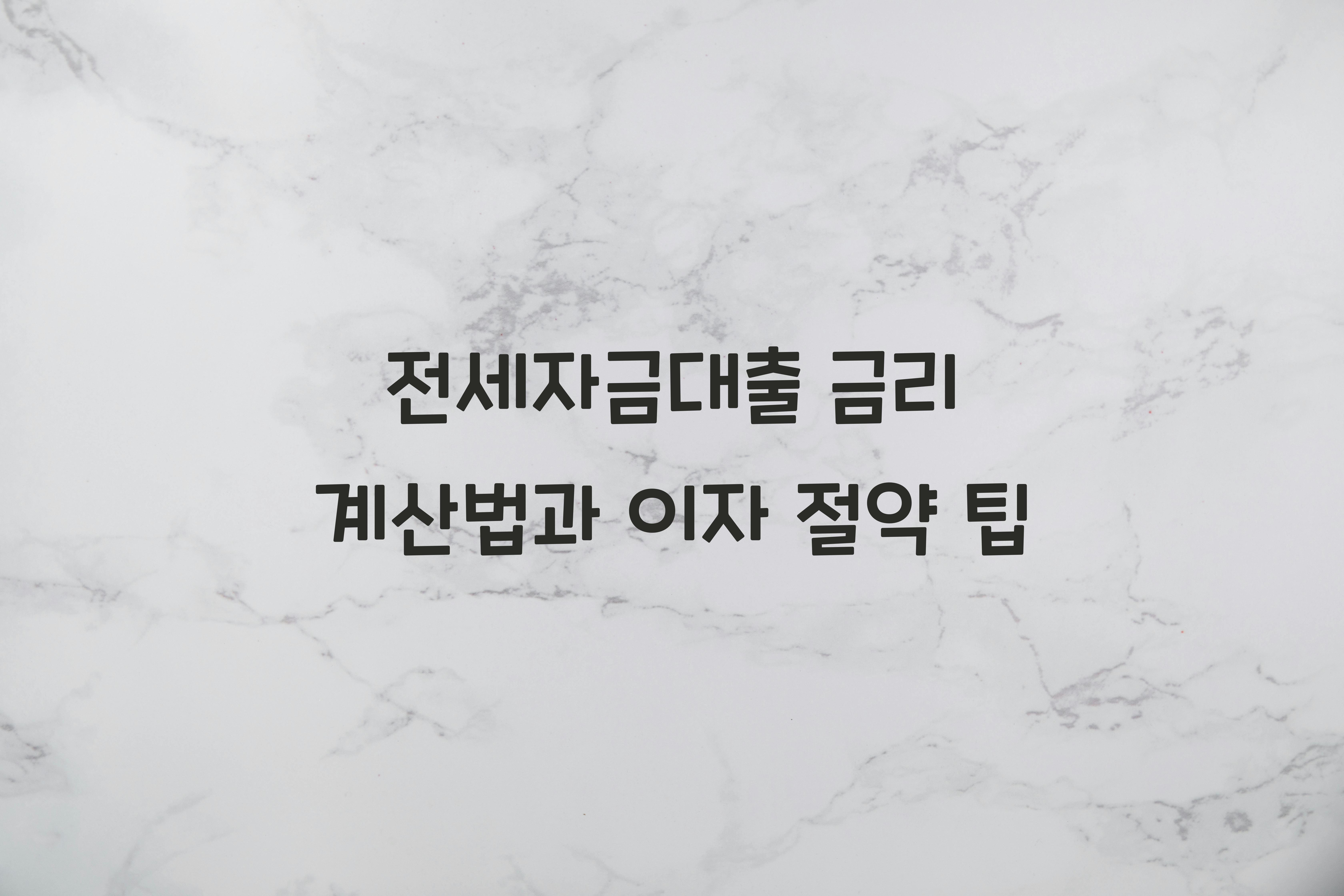 전세자금대출 금리 계산법