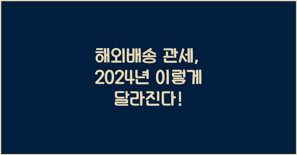 해외배송 관세