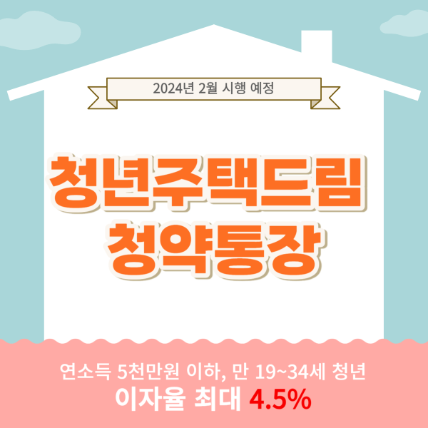 청년주택드림청약통장