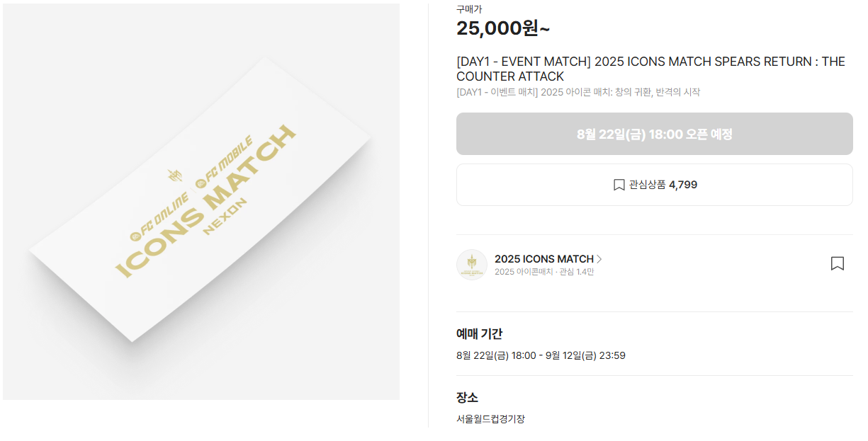 2025 아이콘 매치 티켓 예매, 라인업, 경기 일정 총정리 (스피어 vs 실드)