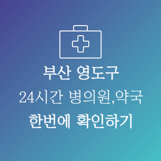 부산영도구24시약국