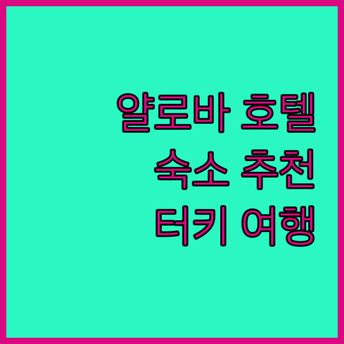 얄로바 호텔 완벽 분석 여행객을 위한..