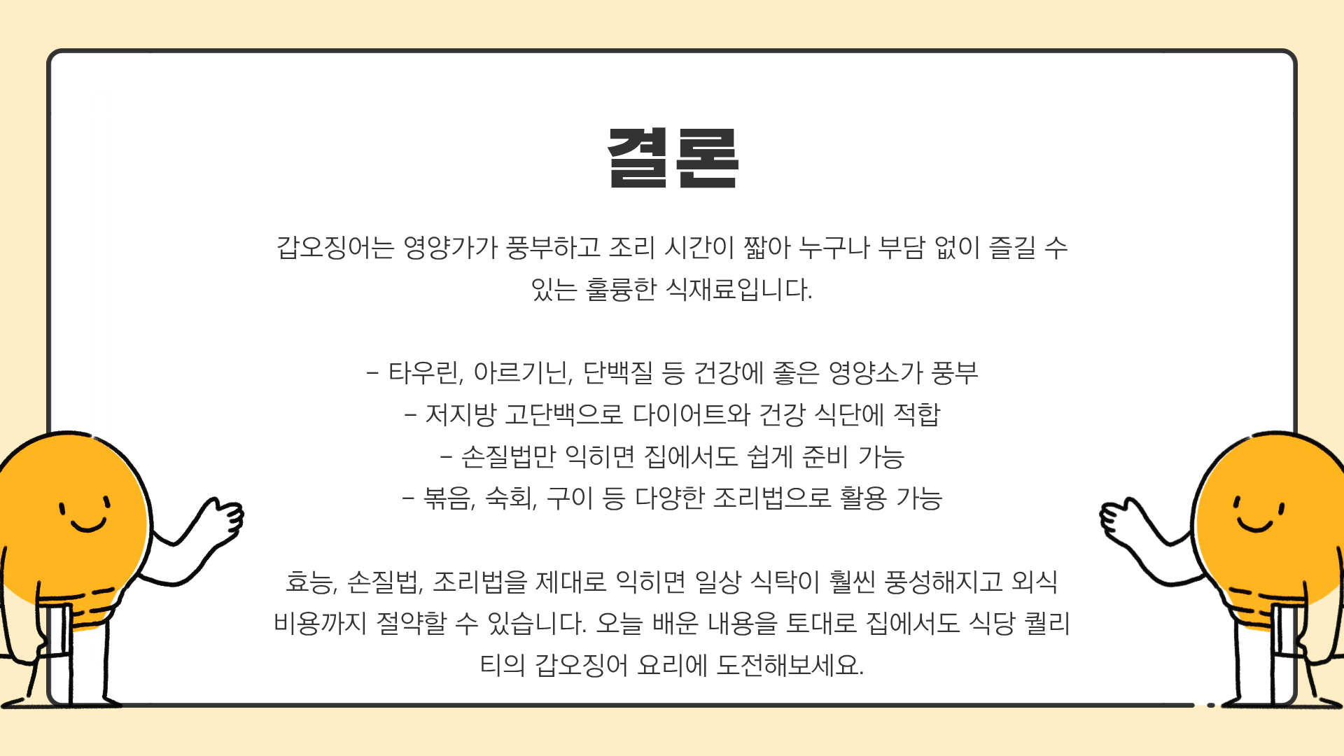 갑오징어 효능 ❘ 갑오징어 황금레시피 ❘ 갑오징어 손질법까지 공개하는 역대급 갑오징어 요리 가이드
