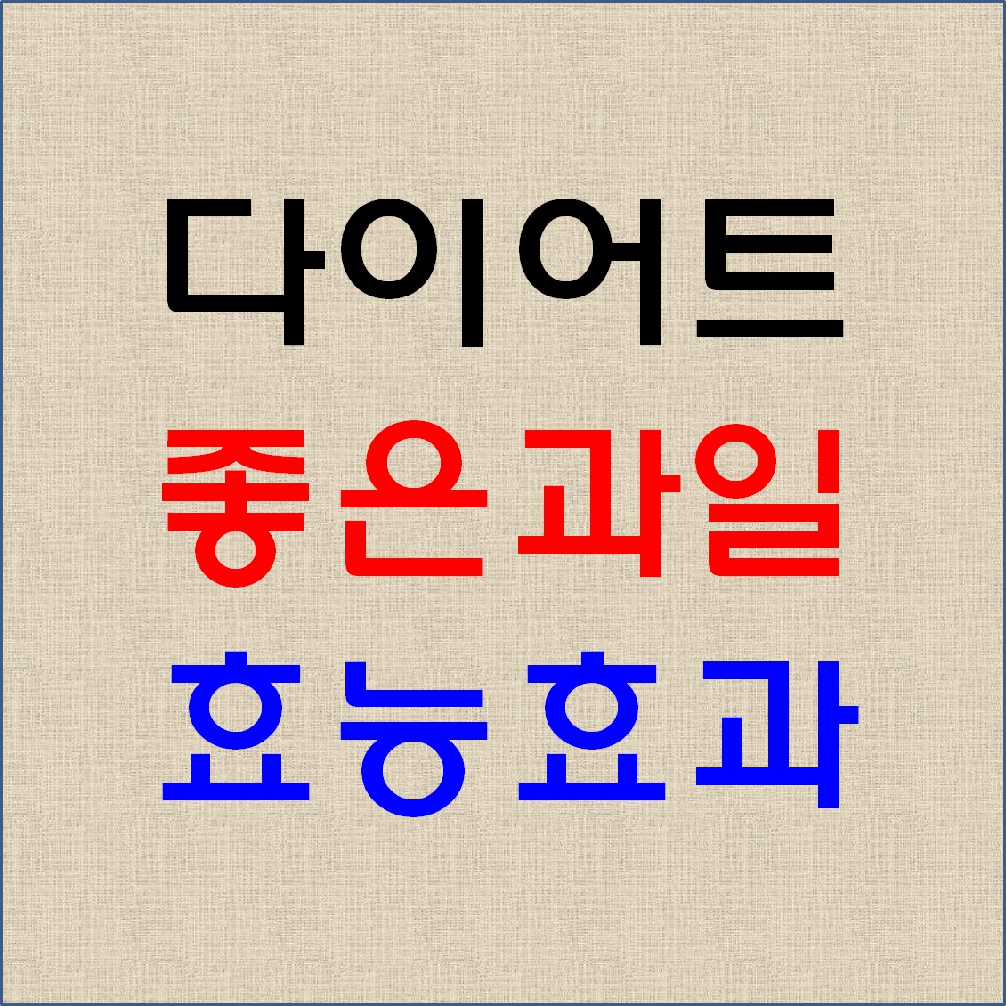 다이어트 효과
