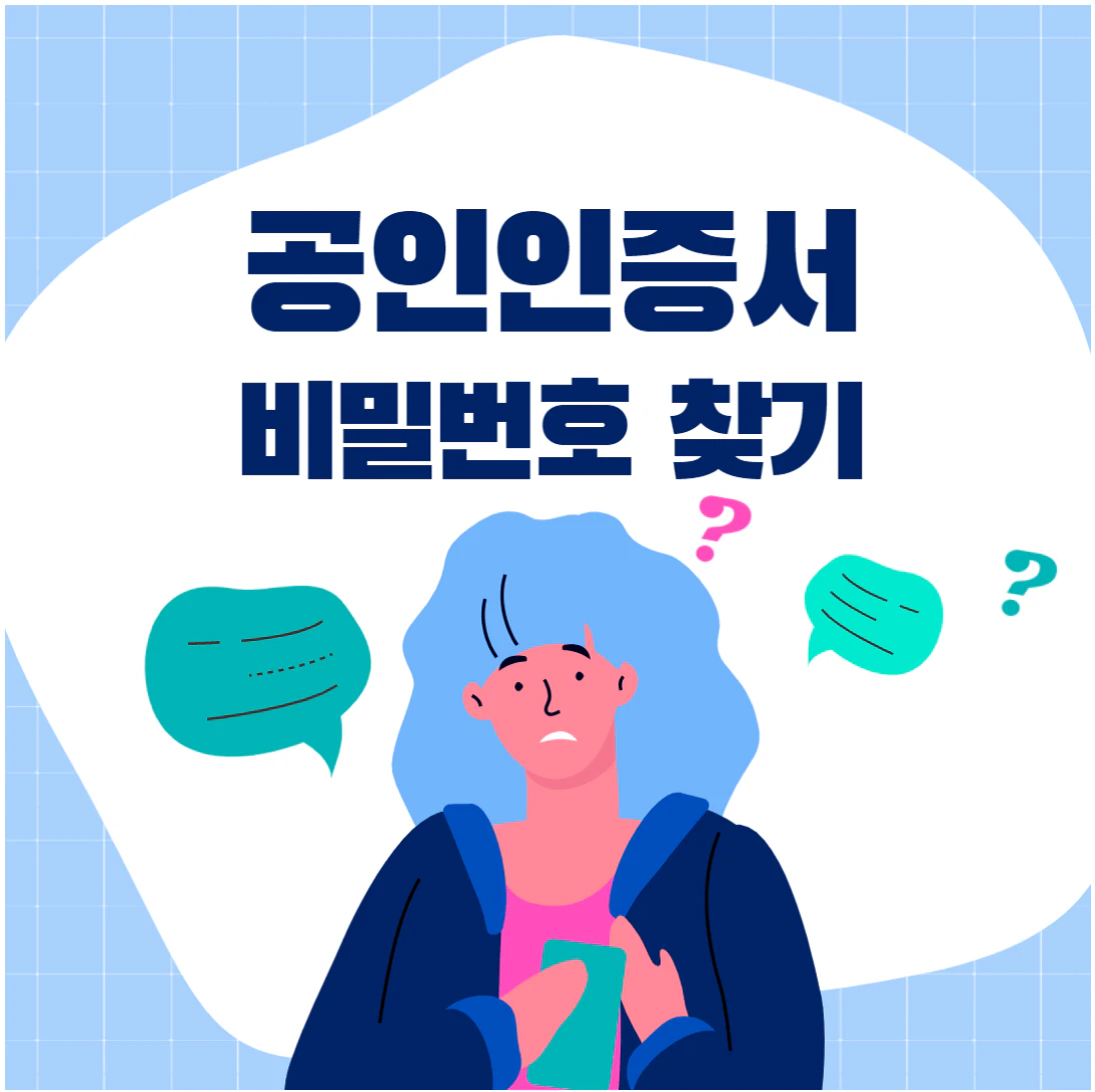 공인인증서비밀번호 찾기