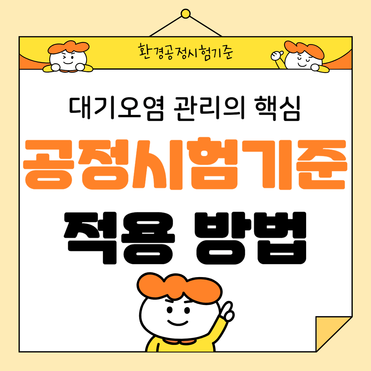 대기오염 관리의 핵심: 공정시험기준 적용 방법