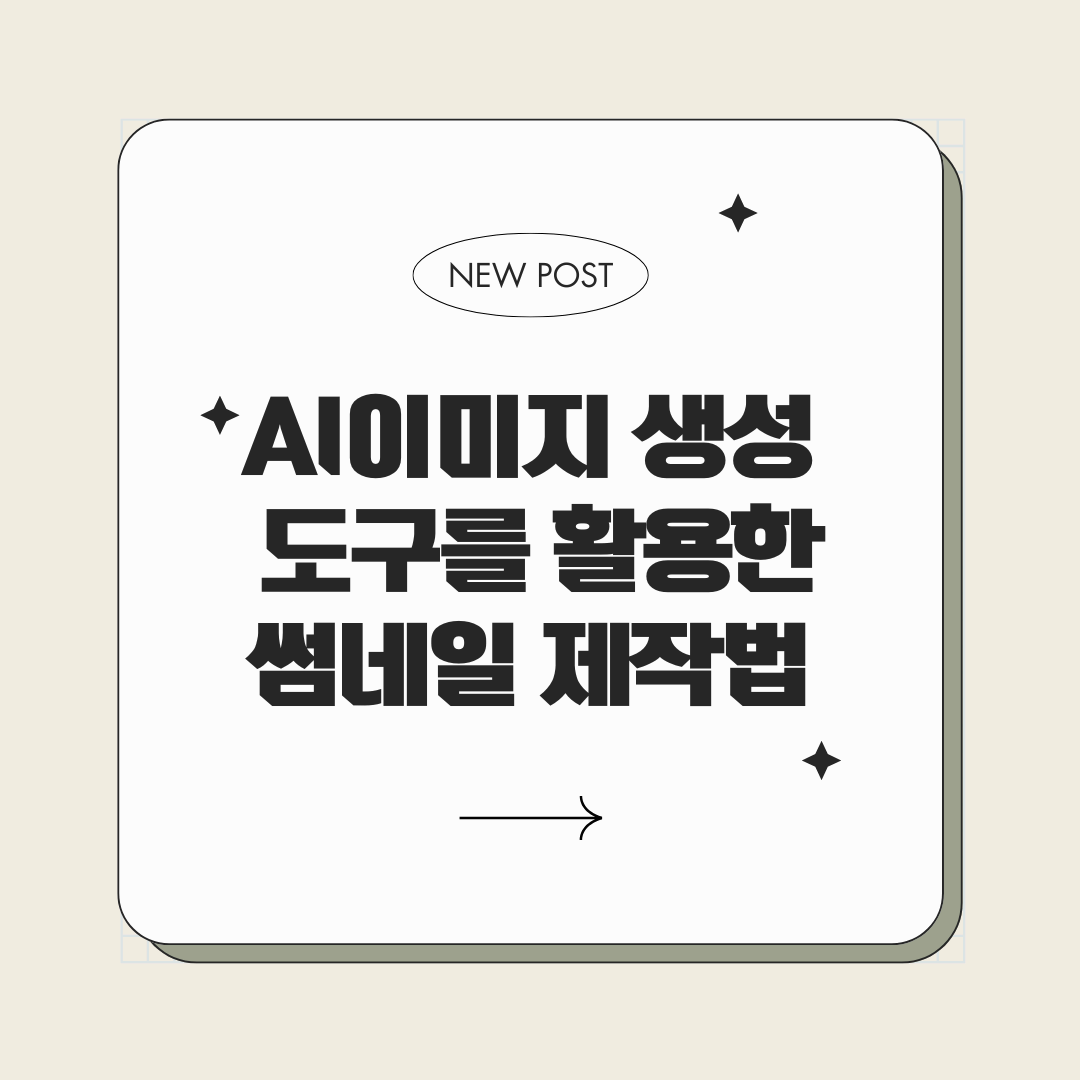 AI 이미지 생성 도구를 활용한 썸네일 제작법
