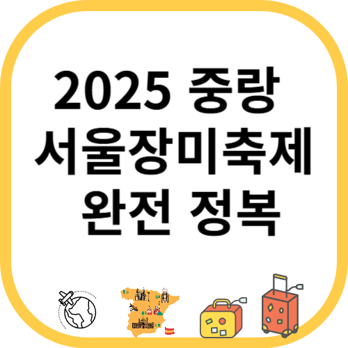 2025 중랑 서울장미축제 완전 정복