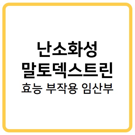 난소화성말토덱스트린