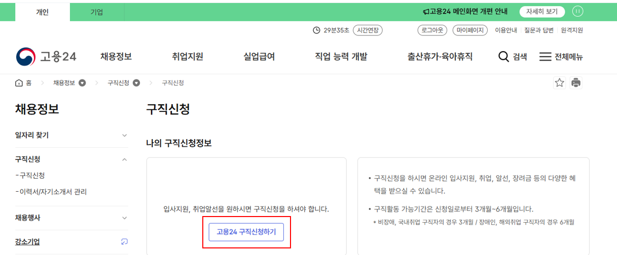 고용24 구직신청화면
