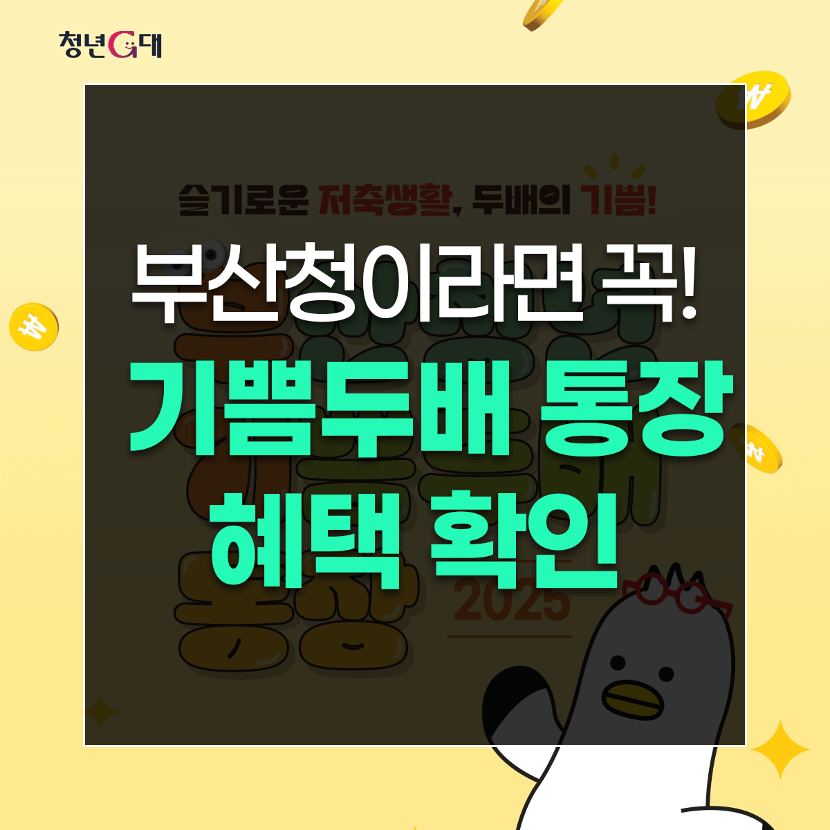 부산청이라면 꼭! 기쁨두배 통장 혜택 확인