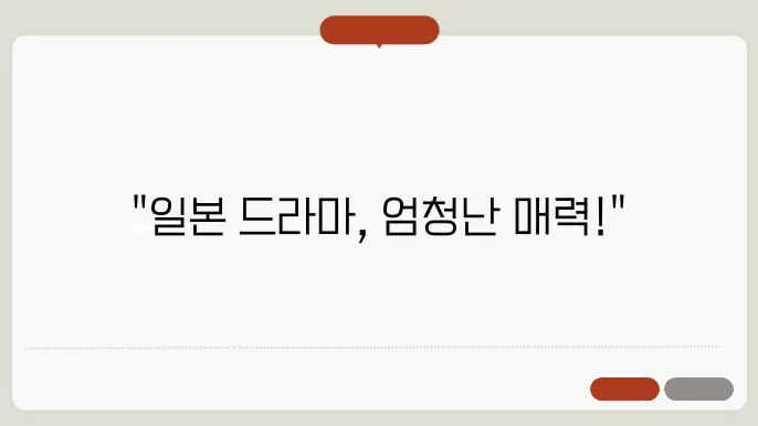 일본 드라마 추천 (10편) 상세정보 일본 드라마 추천 총정리
