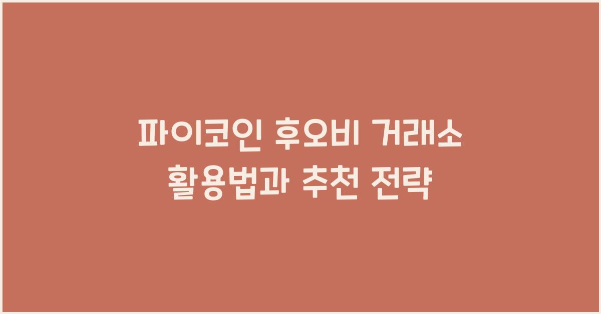 파이코인 후오비
